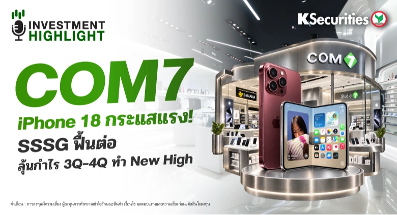 🏦 COM7 iPhone 18 กระแสแรง! SSSG ฟื้นต่อ ลุ้นกำไร 3Q-4Q ทำ New High