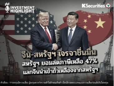จีน - สหรัฐฯ เจรจาชื่นมื่น สหรัฐฯ ยอมลดภาษีเหลือ 47% แลกจีนนำเข้าถั่วเหลืองจากสหรัฐฯ