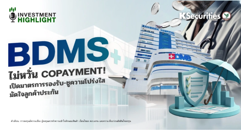  BDMS ไม่หวั่น Copayment! เปิดมาตรการรองรับ-ชูความโปร่งใส มัดใจลูกค้าประกัน