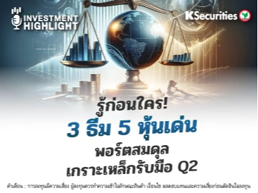 รู้ก่อนใคร ! 3 ธีม 5 หุ้นเด่น พอร์ตสมดุล เกาะเหล็กรับมือ Q2