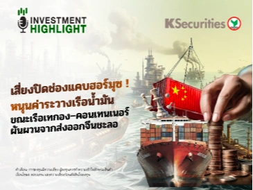 เสี่ยงปิดช่องแคบฮอร์มุซ ! หนุนค่าระวางเรือน้ำมัน ขณะเรือเทกอง–คอนเทนเนอร์ ผันผวนจากส่งออกจีนชะลอ