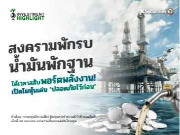 สงครามพักรบ น้ำมันพักฐาน ได้เวลาสลับพอร์ตพลังงาน! เปิดโผหุ้นเด่น ‘ปลอดภัยไว้ก่อน’ 