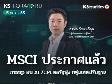 KS Forward 13 พ.ค. 2569