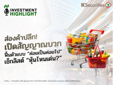 ส่องค้าปลีก! เปิดสัญญาณบวก ฟื้นตัวแบบ 