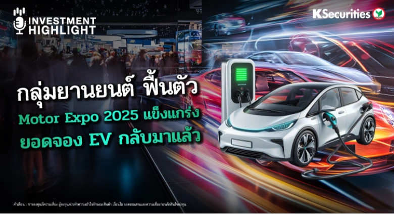 กลุ่มยานยนต์ ฟื้นตัว Motor Expo 2025 แข็งแกร่ง ยอดจอง EV กลับมาแล้ว
