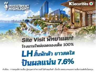 Site Visit พัทยาแตก! โรงแรมใหม่ยอดจองเต็ม 100% LH สั้นพักตัว ยาวสดใส ปันผลแน่น 7.6%