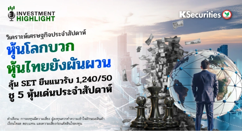 วิเคราะห์เศรษฐกิจประจำสัปดาห์ หุ้นโลกบวก หุ้นไทยยังผันผวน ลุ้น SET ยืนแนวรับ 1,240/50 ชู 5 หุ้นเด่นประจำสัปดาห์