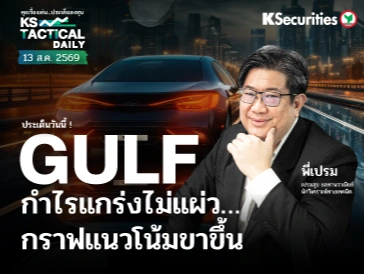 Tactical Daily วันที่ 13 ส.ค. 2569
