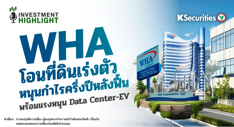 WHA โอนที่ดินเร่งตัว หนุนกำไรครึ่งปีหลังฟื้น พร้อมแรงหนุน Data Center-EV