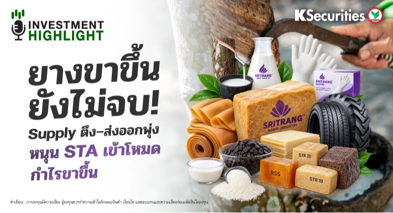 ยางขาขึ้นยังไม่จบ! Supply ตึง–ส่งออกพุ่ง หนุน STA เข้าโหมดกำไรขาขึ้น