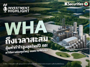 WHA ถึงเวลาสะสม ลุ้นกำไรสูงสุดใหม่ปี 68! คว้าโอกาสลงทุนใหญ่ ยอดขายที่ดินพุ่ง