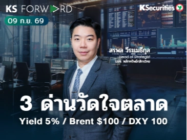 KS Forward 10 ก.ย. 2569 