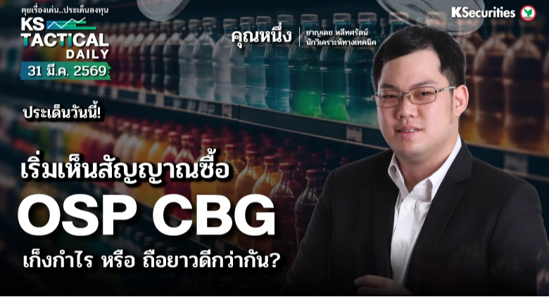 Tactical Daily 31 มี.ค. 69