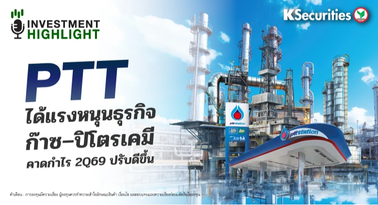 PTT ได้แรงหนุนธุรกิจก๊าซ–ปิโตรเคมี คาดกำไร 2Q69 ปรับดีขึ้น