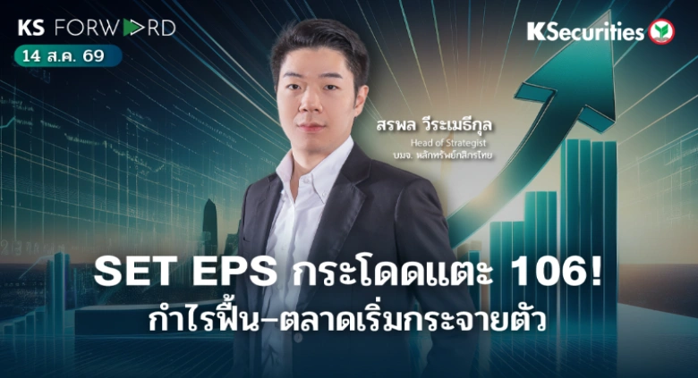 KS Forward 14 ส.ค. 2569