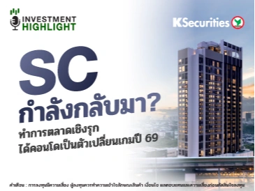 SC กำลังกลับมา? ทำการตลาดเชิงรุก ได้คอนโดเป็นตัวเปลี่ยนเกมปี 69