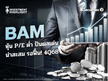 BAM หุ้น P/E ต่ำ ปันผลเด่น น่าสะสม รอฟื้น! 4Q68