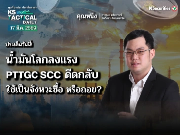 Tactical Daily 17 มี.ค. 69