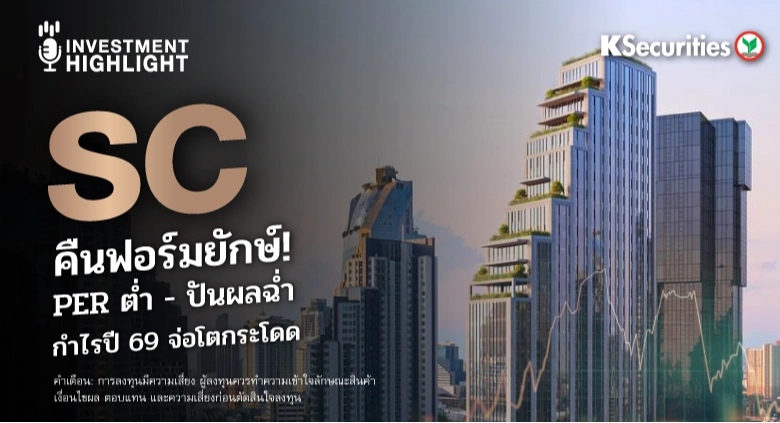 SC คืนฟอร์มยักษ์! 🏢 PER ต่ำ - ปันผลฉ่ำ กำไรปี 69 จ่อโตกระโดด