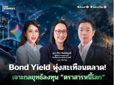 THE SYNERGY EP.36 Bond Yield พุ่งสะเทือนตลาด! เจาะกลยุทธ์ลงทุน “ตราสารหนี้”
