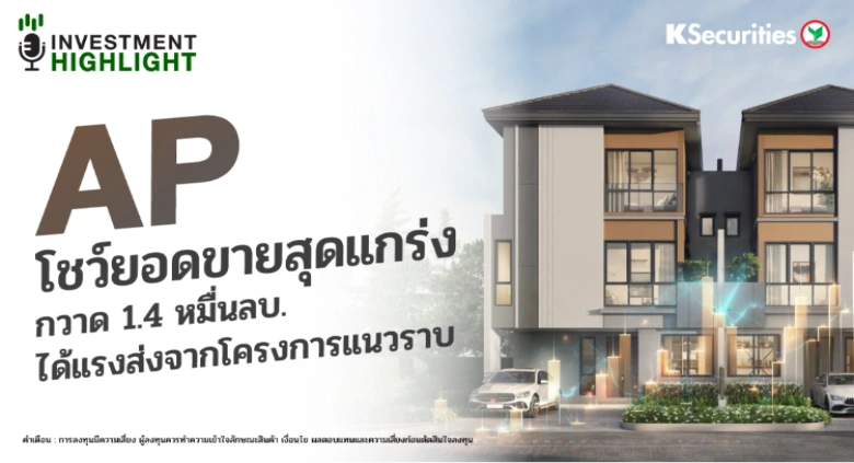 AP โชว์ยอดขายสุดแกร่ง กวาด 1.4 หมื่นลบ. ได้แรงส่งจากโครงการแนวราบ