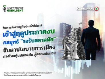 วิเคราะห์เศรษฐกิจ: เข้าสู่ฤดูประกาศงบ กลยุทธ์ 