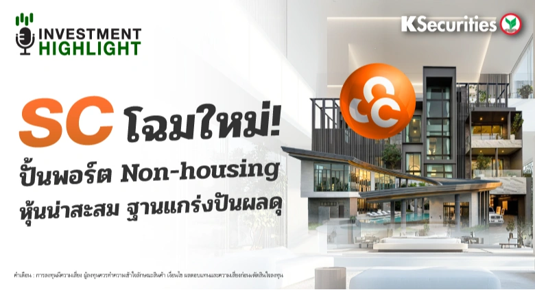 SC โฉมใหม่!🏢 ปั้นพอร์ต Non-housing หุ้นน่าสะสม ฐานแกร่งปันผลดุ