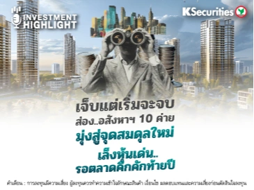 เจ็บแต่เริ่มจะจบ ส่อง..อสังหาฯ 10 ค่าย🏢 ♟มุ่งสู่จุดสมดุลใหม่ เล็งหุ้นเด่น.. รอตลาดคึกคักท้ายปี