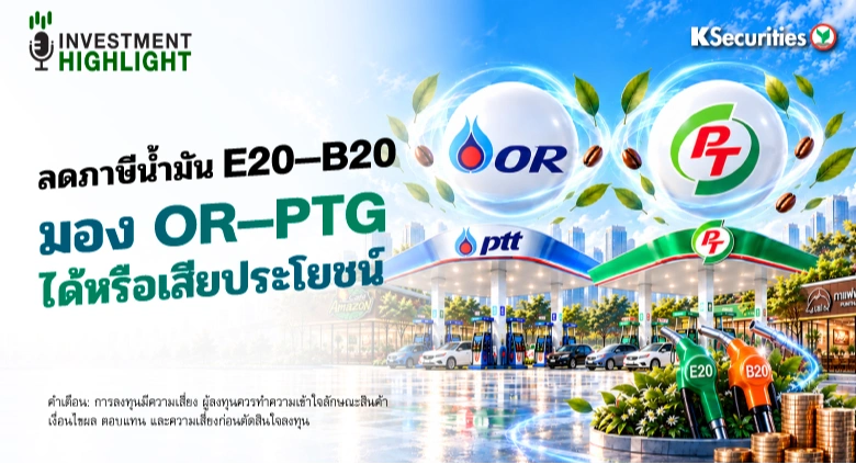 ลดภาษีน้ำมัน E20–B20 มอง OR–PTG ได้หรือเสียประโยชน์