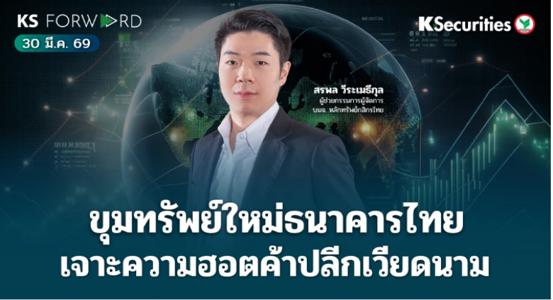 KS Forward 30 มี.ค. 2569