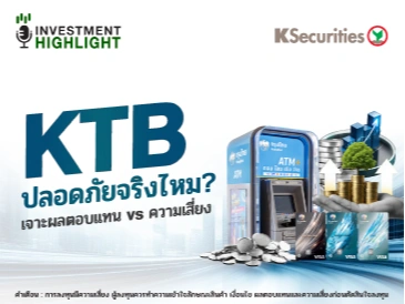 KTB ปลอดภัยจริงไหม? เจาะผลตอบแทน vs ความเสี่ยง