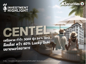  CENTEL เหนือคาด กำไร 3Q68 พุ่ง 84% QoQ ดีลเด็ด!คว้า 40% Lucky Suki ขยายพอร์ตอาหาร