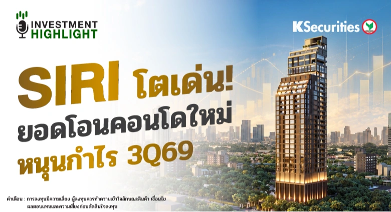 SIRI โตเด่น! ยอดโอนคอนโใหม่ หนุนกำไร 3Q69