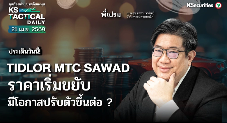 Tactical Daily 21 เม.ย. 69