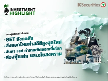 🏦 เศรษฐกิจประจำสัปดาห์ SET ยังกดดัน ส่งออกไทยทำสถิติสูงสุดใหม่ จับตา Fed กำหนดทิศดอกเบี้ยโลก ส่องหุ้นเด่น หลบภัยสงคราม