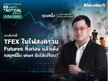 Tactical Daily 9 มี.ค. 69