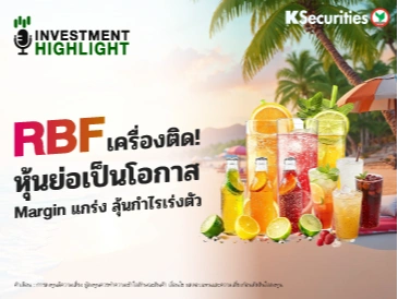 🍹RBF เครื่องติด! หุ้นย่อเป็นโอกาส Margin แกร่ง ลุ้นกำไรเร่งตัว
