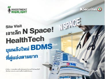 Site Visit🌏⛳️ เจาะลึก N Space! HealthTech🎯 ขุมพลังใหม่ BDMS ที่คู่แข่งตามยาก