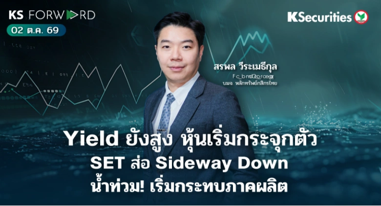 KS Forward 2 ต.ค. 2569 