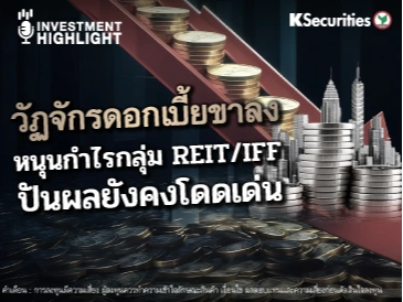 วัฏจักรดอกเบี้ยขาลง หนุนกำไรกลุ่ม REIT/IFF ปันผลยังคงโดดเด่น