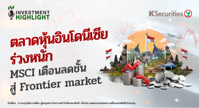 ตลาดหุ้นอินโดนีเซียร่วงหนัก MSCI เตือนลดชั้นสู่ Frontier market