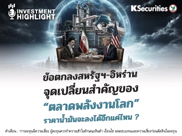 ข้อตกลงสหรัฐฯ-อิหร่าน จุดเปลี่ยนสำคัญของ “ตลาดพลังงานโลก” ราคาน้ำมันจะลงได้อีกแค่ไหน ?