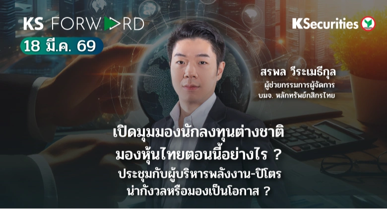 KS Forward 18 มี.ค. 2569