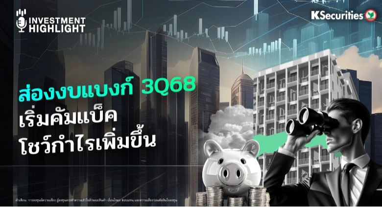 ส่องงบแบงก์ 3Q68 เริ่มคัมแบ็ค โชว์กำไรเพิ่มขึ้น