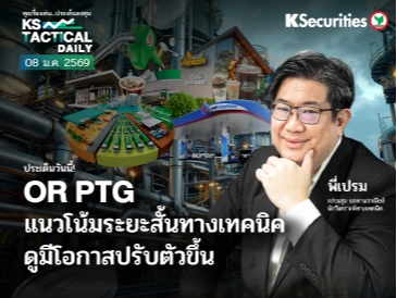 Tactical Daily วันที่ 8 ม.ค. 2569