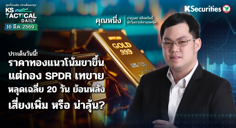 Tactical Daily 16 มี.ค. 69