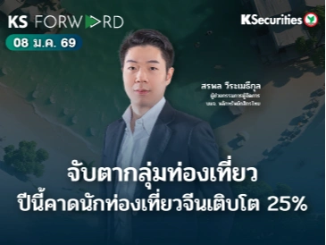 KS Forward 8 ม.ค. 69