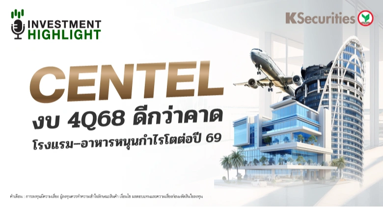 CENTEL งบ 4Q68 ดีกว่าคาด โรงแรม-อาหารหนุนกำไรโตต่อปี 69
