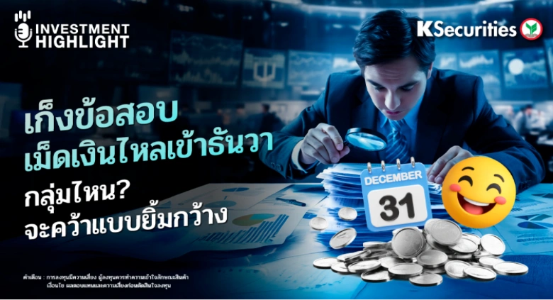  เก็งข้อสอบ เม็ดเงินไหลเข้าธันวา กลุ่มไหน? จะคว้าแบบยิ้มกว้าง