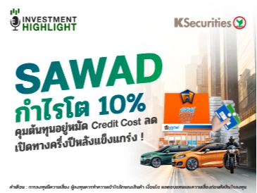 🏦 SAWAD กำไรโต 10% คุมต้นทุนอยู่หมัด Credit Cost ลด เปิดทางครึ่งปีหลังแข็งแกร่ง !